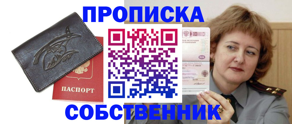 временная регистрация собственник в Свободном