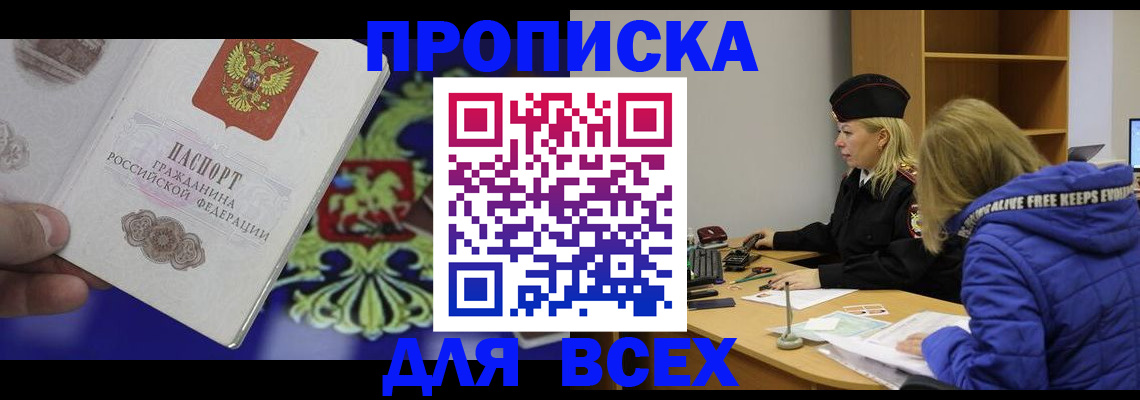 прописка 2025 в Свободном