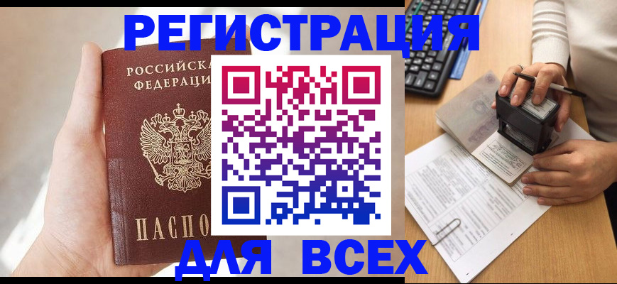 прописка 2025 в Свободном